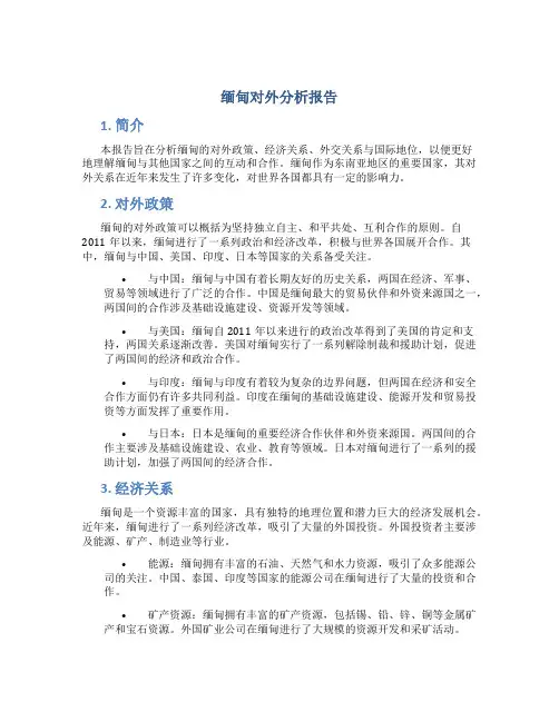 缅甸对外分析报告