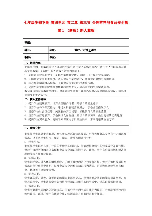 七年级生物下册第四单元第二章第三节合理营养与食品安全教案1(新版)新人教版