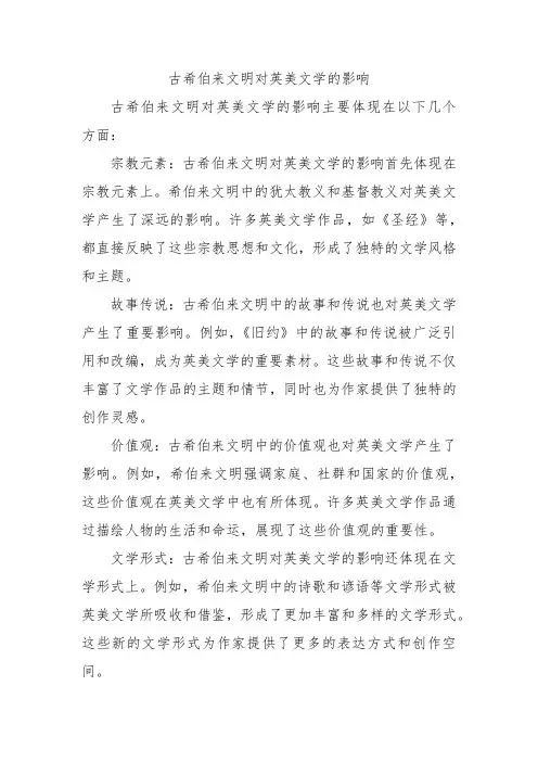 古希伯来文明对英美文学的影响