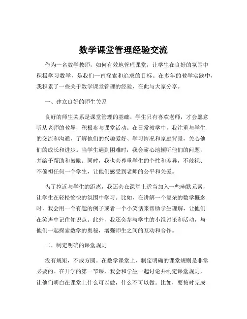 数学课堂管理经验交流