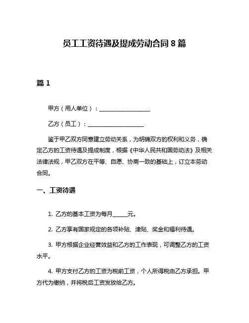 员工工资待遇及提成劳动合同8篇