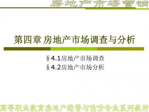 第四章 房地产市场调查与分析