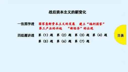 高三历史一轮复习优质课件： 战后资本主义的新变化