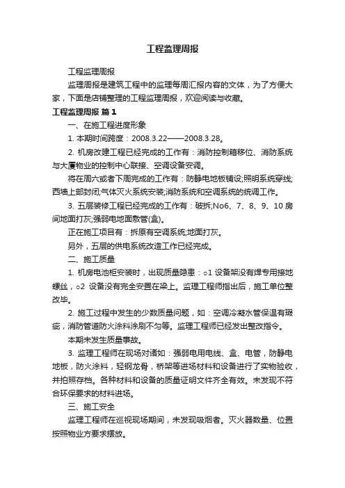 工程监理周报