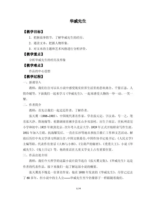 华威先生 阅读教案设计