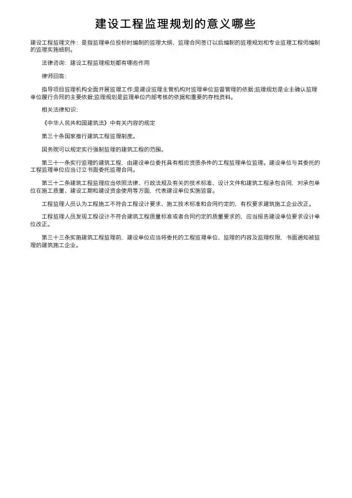 建设工程监理规划的意义哪些
