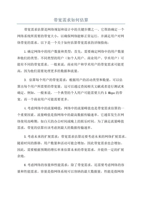 带宽需求如何估算
