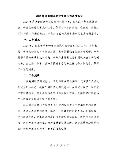 2024年计量测试专业技术工作总结范文(2篇)