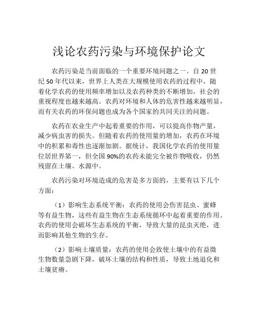 浅论农药污染与环境保护论文