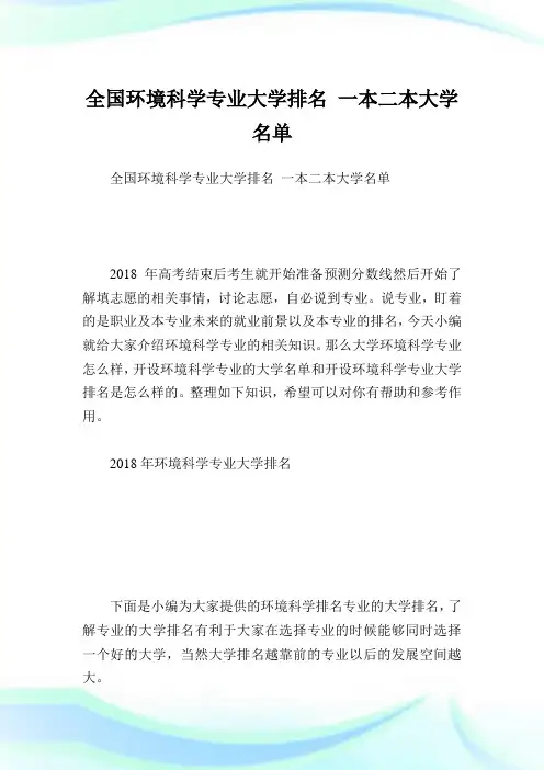 全国环境科学专业大学排名 一本二本大学名单.doc