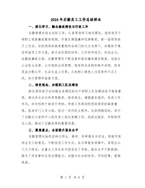 2024年后勤员工工作总结样本（四篇）