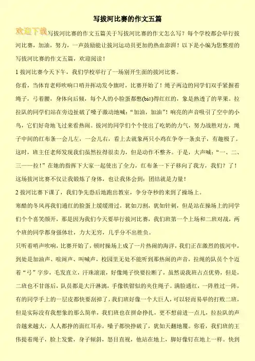 写拔河比赛的作文五篇