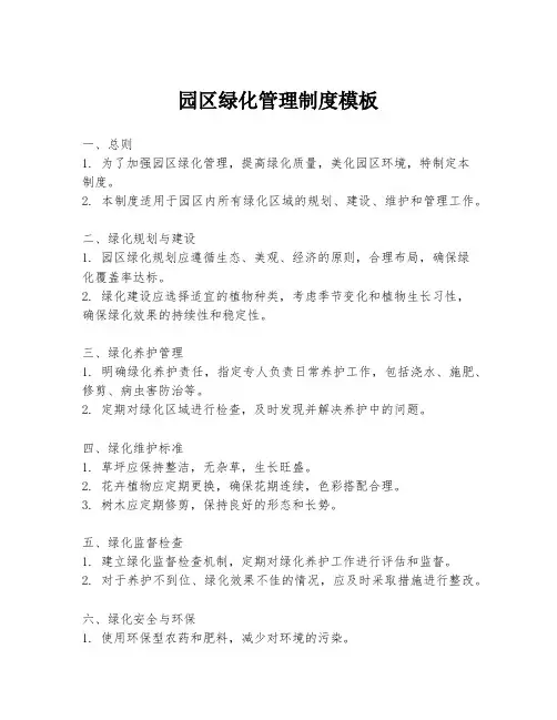 园区绿化管理制度模板