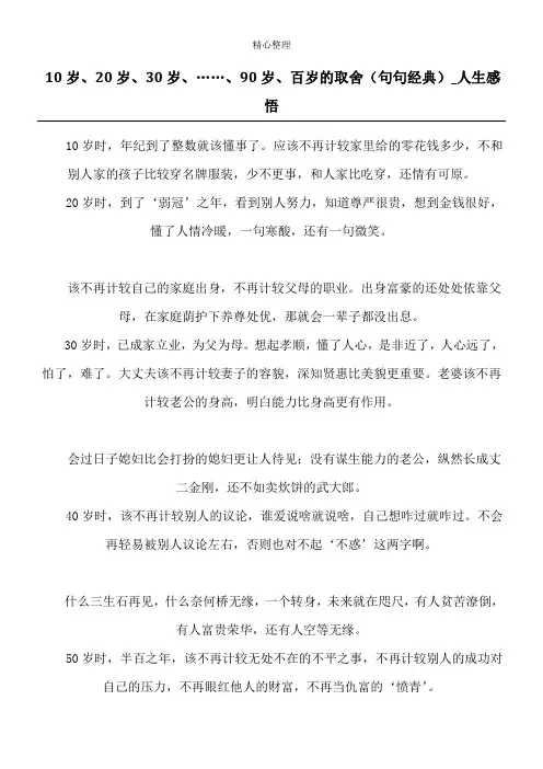 10岁、20岁、30岁、……、90岁、百岁的取舍(句句经典)_人生感悟