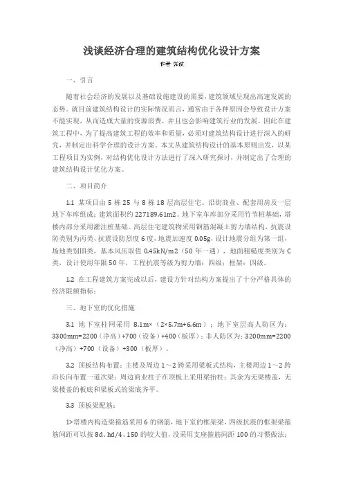 浅谈经济合理的建筑结构优化设计方案