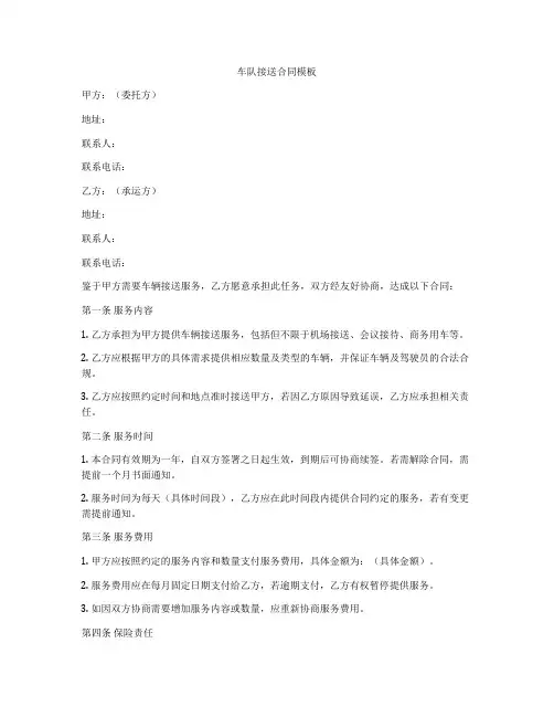车队接送合同模板