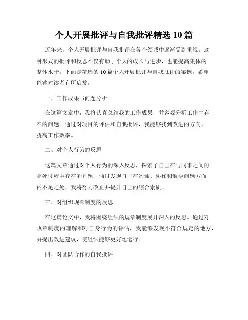 个人开展批评与自我批评精选10篇