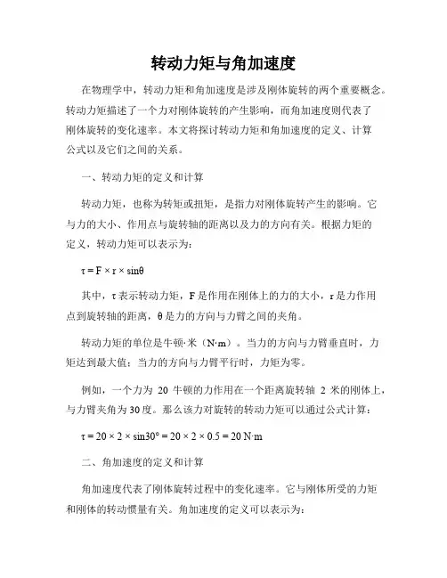 转动力矩与角加速度