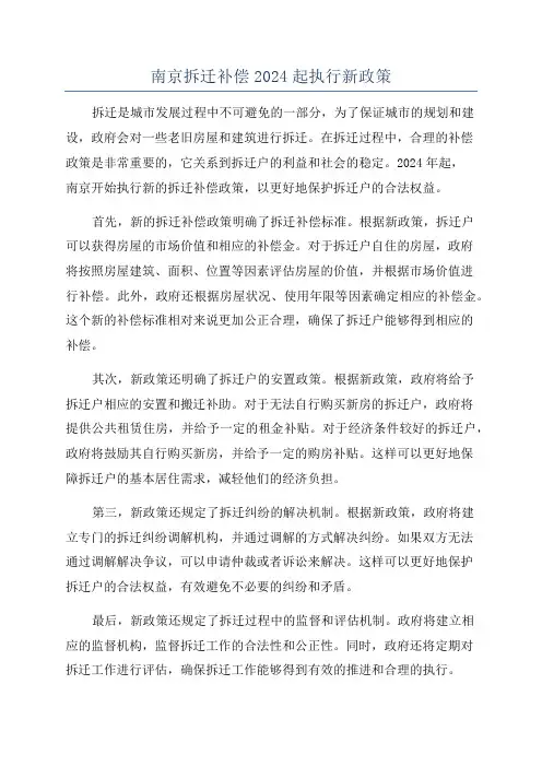 南京拆迁补偿2024起执行新政策