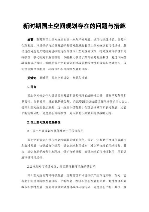 新时期国土空间规划存在的问题与措施