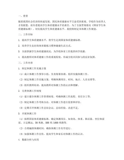 体测工作规划