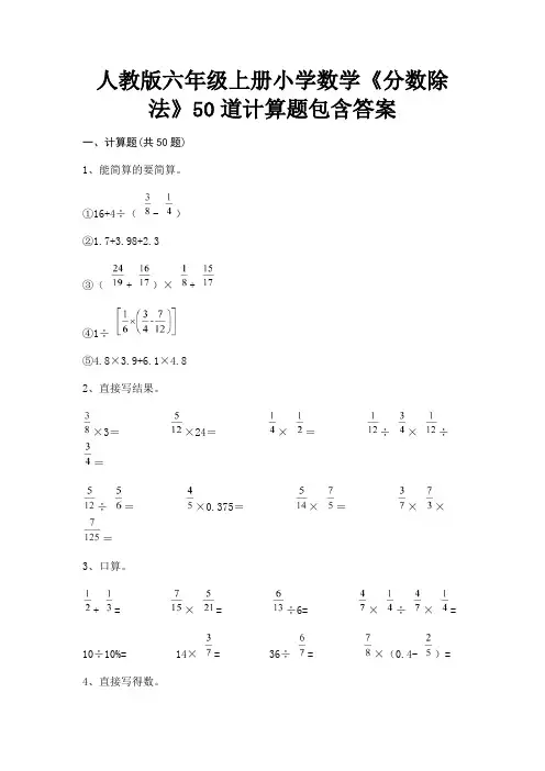 人教版六年级上册小学数学《分数除法》50道计算题包含答案
