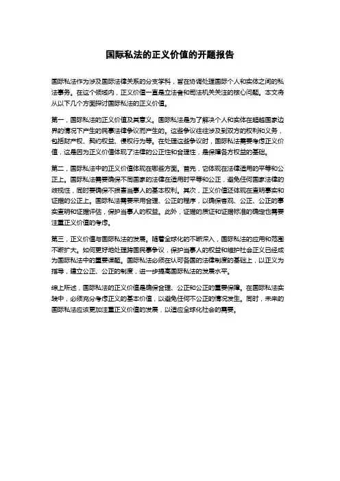 国际私法的正义价值的开题报告