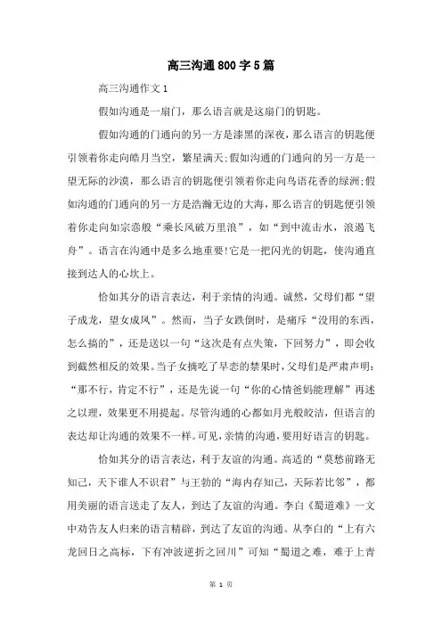 高三沟通800字5篇