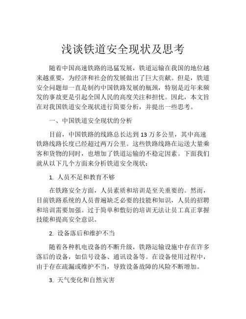 浅谈铁道安全现状及思考