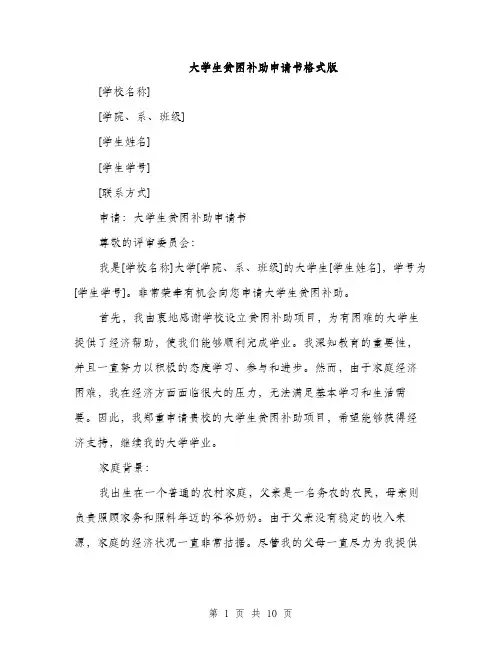 大学生贫困补助申请书格式版（5篇）