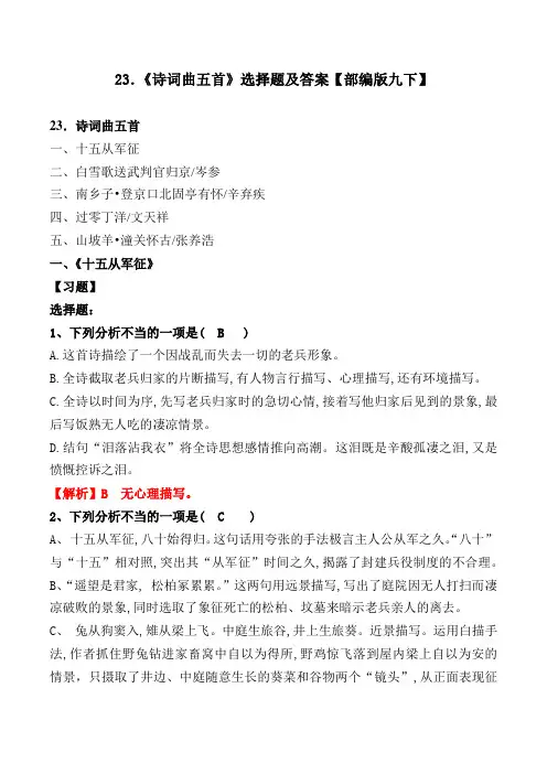 部编版九下23课《诗词曲五首》选择题及答案