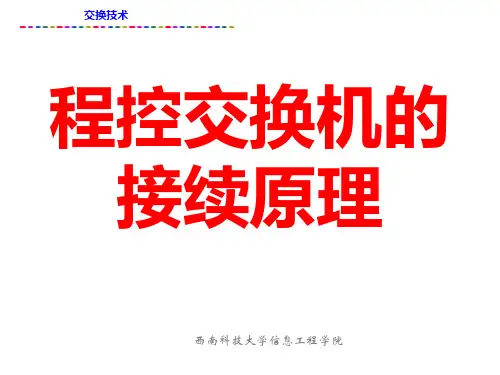 3程控交换机的接续原理