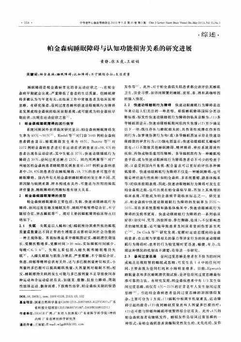 帕金森病睡眠障碍与认知功能损害关系的研究进展