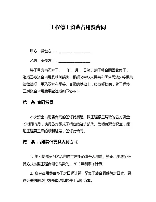 工程停工资金占用费合同