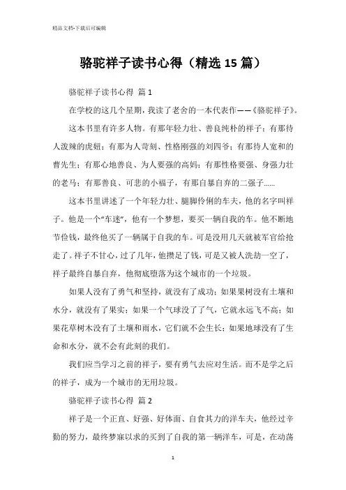 骆驼祥子读书心得(精选15篇)