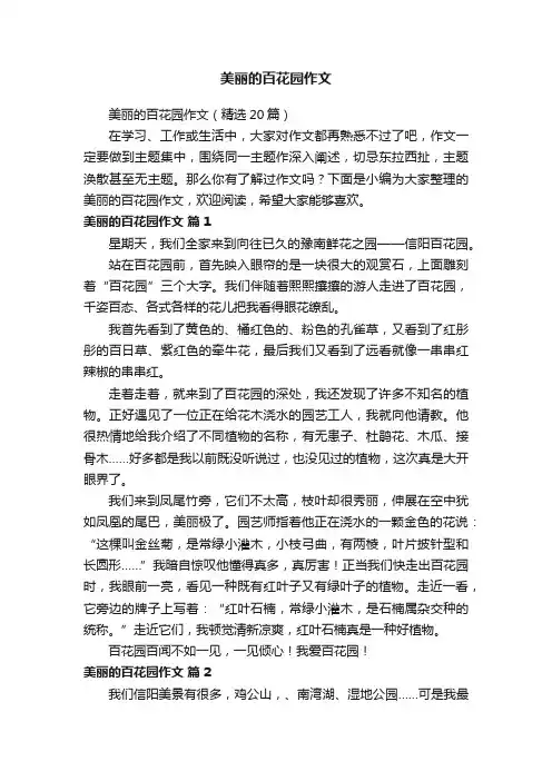 美丽的百花园作文（精选20篇）