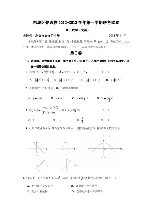 2013届北京市东城区普通校高三11月联考数学(文)试卷