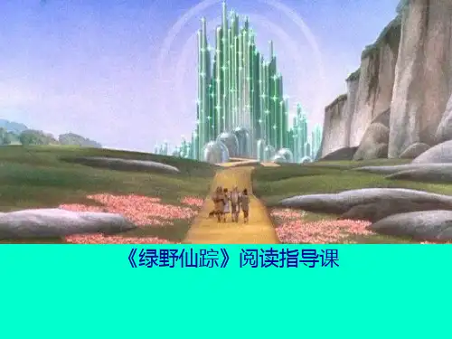 《绿野仙踪》课件(上课稿)