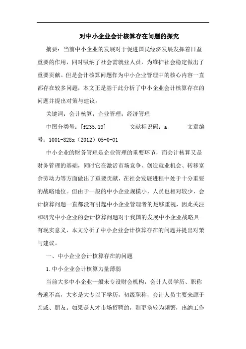 对中小企业会计核算存在问题