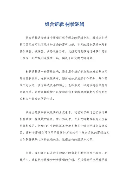 组合逻辑 树状逻辑