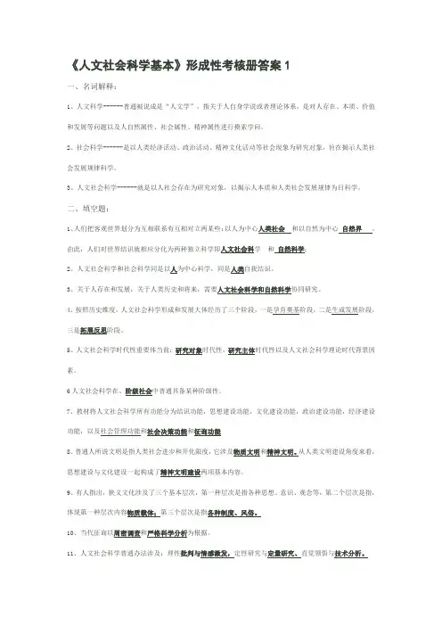 2021年人文社会科学基础形成性考核册答案文档