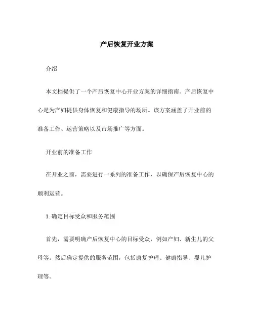 产后恢复开业方案
