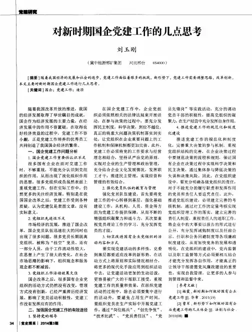 对新时期国企党建工作的几点思考