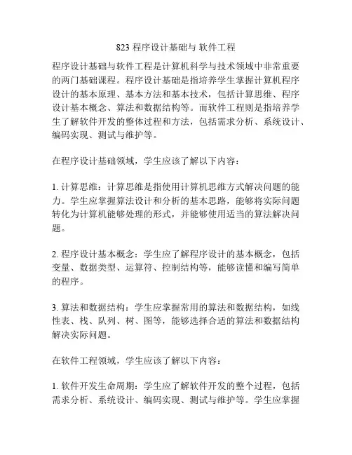 823 程序设计基础与 软件工程