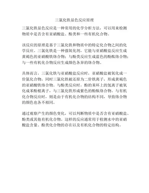 三氯化铁显色反应原理