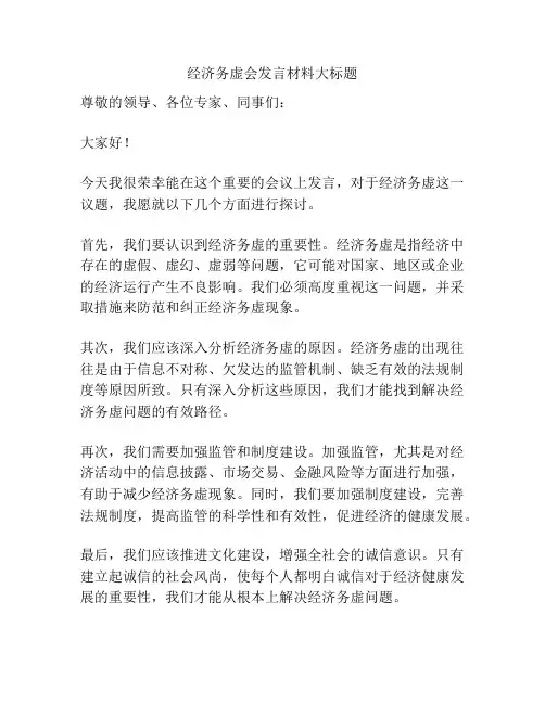 经济务虚会发言材料大标题