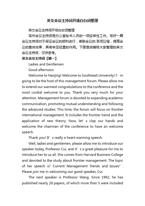 英文会议主持词开场白台词整理