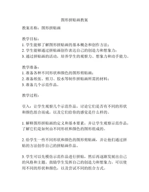 图形拼贴画教案