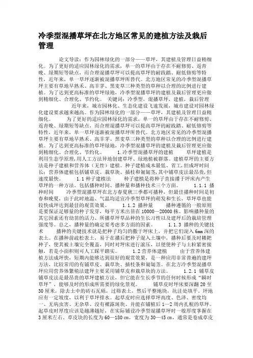 冷季型混播草坪在北方地区常见的建植方法及栽后管理(精)