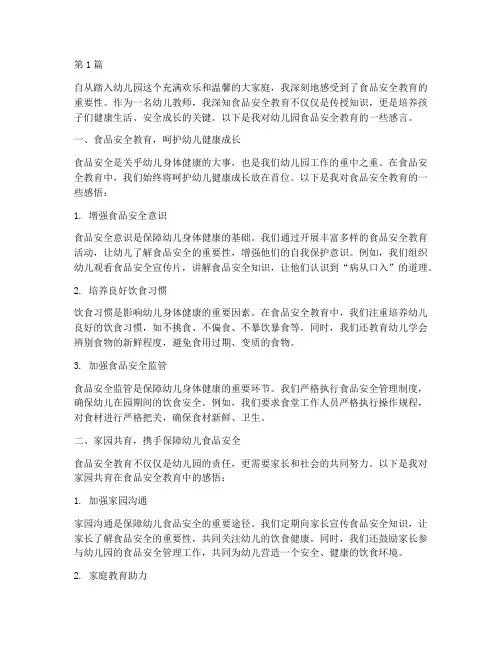 幼儿园食品安全教育感言(3篇)